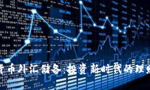 加密货币外汇储备：投资新时代的理财选择