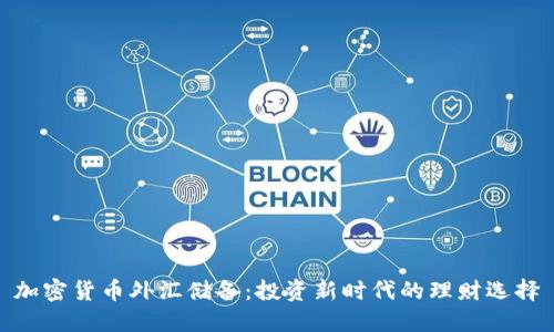加密货币外汇储备：投资新时代的理财选择