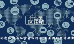 堡垒之夜如何与加密货币