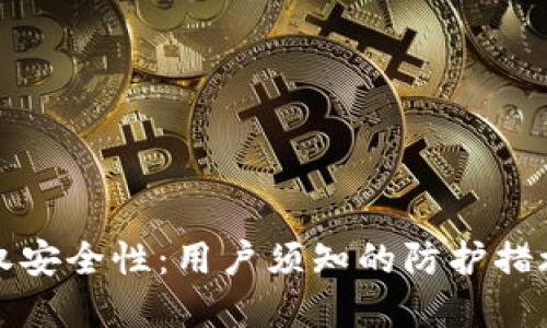 TP钱包的授权安全性：用户须知的防护措施与最佳实践