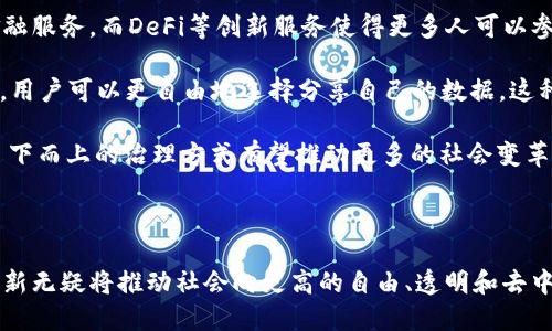   探索Web3与加密货币的未来：技术、机遇与挑战 / 

 guanjianci Web3, 加密货币, 区块链, 去中心化 /guanjianci 

### 引言

在过去的几年里，Web3和加密货币的概念逐渐走入大众视野，成为热门话题。无论是在金融领域、技术产业还是日常生活中，这两者的结合正在重塑我们对互联网的理解和使用方式。本文旨在深入探讨Web3与加密货币的相关内容，包括它们的定义、技术特点、潜在机遇与挑战，以及它们在未来的可能发展方向。

### Web3的定义与特点

Web3通常被定义为“去中心化的互联网”，它是对当前Web2.0模式的延续和超越。相较于传统互联网，Web3强调去中心化、用户主权和开放。Web3的核心理念在于用户能够完全控制自己的数据，避免大公司对数据的垄断。

Web3基于区块链技术，利用分布式账本的特性，实现数据的透明和不可篡改。通过智能合约，用户能够在没有中介的情况下直接进行交易和交互。这种技术的进步使得金融服务、内容创作、游戏等多个领域都有了新的可能性。

### 加密货币的定义与功能

加密货币是一种基于区块链技术的数字货币，使用密码学来确保交易安全并控制新单位的生成。比特币、以太坊、莱特币等是最为人知的加密货币，它们的出现标志着传统货币体系的一次重大变革。

加密货币不仅仅是一种新的支付方式，还涵盖了众多应用场景。由于其去中心化的特性，加密货币能够减少中介费用，提升交易效率。许多项目正在尝试将加密货币与具体的业务场景结合起来，例如去中心化金融（DeFi）、非同质化代币（NFT）等。

### Web3与加密货币的关系

Web3与加密货币之间的关系是密不可分的。Web3所倡导的去中心化理念，为加密货币的存在提供了土壤；而加密货币则为Web3的生态系统提供了动能。两者相互促进，使得基于区块链的应用得以迅速发展。

在Web3的环境中，加密货币不仅仅是交易的媒介，它还能作为激励机制，鼓励用户参与网络的治理和发展。通过持有代币，用户能够在生态系统中拥有一定的发言权，参与决策。

### Web3与加密货币的机遇

随着人们对隐私保护和去中心化理念的关注增加，Web3和加密货币正在吸引越来越多的投资者和开发者。新兴的DeFi项目、NFT市场和去中心化应用（DApp）都在迅速崛起，形成了一个充满活力的生态系统。

此外，Web3提供的新商业模式，例如参与式经济、社区治理等，正在颠覆传统企业的运作方式。用户不再是被动的消费者，而是网络的积极参与者。未来的商业模式将更加重视用户的意见和参与，促进生态系统的健康发展。

### Web3与加密货币的挑战

尽管Web3和加密货币的前景光明，但也面临着许多挑战。首先是技术的成熟度，目前区块链技术仍有许多需要克服的问题，例如扩展性、交易速度等。此外，用户的接受度和理解度也需要进一步提高。

同时，因其匿名性和去中心化特性，加密货币也面临着监管方面的挑战。许多国家和地区对加密货币的立场不一，如何在促进创新的同时保障用户安全，成了一个重要议题。

### 可能相关的问题

#### 问题1：为什么Web3会成为未来互联网的发展方向？

Web3的未来展望

Web3的概念源于对当今互联网集中化问题的反思。社交媒体巨头、搜索引擎和在线购物平台在经济和数据管理方面获得了巨大的权力，使得用户面临隐私泄露和数据垄断的风险。Web3通过去中心化、区块链等技术手段，致力于重新赋权给用户，确保用户对自身数据的控制权。

Web3有望使互联网变成一个更加平等和开放的空间，用户可以直接与开发者互动，参与到产品的设计和治理中。例如，去中心化自治组织（DAO）允许用户共同决定项目的发展方向，使得每个参与者都能发声。这种全新的模式能够增强用户的参与感和创造力，为创新提供新的动力。

此外，随着技术的发展和大众意识的提高，用户对去中心化、隐私保护和数据主权的关注正在增长。越来越多的企业开始探索Web3场景下的商业模式，推动了生态系统的不断演进。例如，NFT的崛起，使得创作者能够直接与受众建立联系，并通过智能合约进行收益分配。这些趋势表明，Web3有潜力成为未来互联网的主流方向。

#### 问题2：加密货币的未来会是什么样子？

加密货币的前景与应用

加密货币的发展潜力是毋庸置疑的。未来，加密货币可能会在多个领域得到更广泛的应用，包括金融服务、供应链管理、版权保护等。去中心化金融（DeFi）的崛起正在改变传统金融市场的格局，让更多人能够享受到金融服务的便利。

当前，加密货币除了作为价值存储和交易手段外，还承担着更复杂的金融功能。例如，通过借贷、流动性挖矿等方式，用户能够在无需中介的情况下获得收益。这样的创新为保持资金的合理流动性提供了新的思路。

而在提现和跨境交易中，加密货币的优势也逐渐显现。传统跨境支付费用高、时间长，而使用加密货币进行转账能够明显降低成本和时间，提高交易效率。在未来，越来越多的商户可能会接受加密货币作为支付方式，从而推动其普及。

然而，加密货币的监管是一个重要的话题。各国政府对此采取了不同的态度，如何在创造有利于创新的环境的同时，确保用户的合法权益，将是未来需要解决的重要问题。

#### 问题3：Web3技术的核心有哪些？

Web3技术的构成要素

Web3技术的核心元素主要包括区块链、智能合约和去中心化存储。

首先，区块链是Web3的基础技术。作为一种去中心化的分布式账本，区块链能够确保数据的安全性和透明性。在Web3环境中，所有交易和信息都是公开透明的，用户可以更放心地进行合作。

其次，智能合约是Web3中的关键组成部分。它允许用户在没有中介的情况下自动执行合同条款，从而提高了交易的效率和可靠性。例如，在保险领域，智能合约可以自动处理索赔，降低管理成本。

最后，去中心化存储是Web3的重要技术，旨在解决传统存储模式的集中化问题。通过使用去中心化存储方案，用户的数据可以存储在多个节点上，确保数据的安全和可靠，不受单一节点的影响。

综上所述，Web3是基于这些核心技术构建的全新互联网生态，未来有望实现更高层次的去中心化，促使用户主动参与到网络中。

#### 问题4：去中心化金融（DeFi）如何改变金融行业？

DeFi的兴起与影响

去中心化金融（DeFi）是基于区块链技术，旨在提供金融服务的一个生态系统。DeFi的兴起改变了传统金融行业的许多业务模型，给用户带来了巨大的便利。

首先，DeFi消除了中介，用户可以直接进行交易和借贷。在传统金融中，借贷通常依赖于银行机构作为中介，而DeFi利用智能合约自动执行协议，使得用户能够在更短的时间内完成交易。

其次，DeFi提供了更多的参与机会。用户可以通过流动性挖矿、收益农场等方式，获得资产增值。这在传统金融体系中是难以实现的，因为大多数金融服务被少数机构所垄断。

此外，DeFi的透明性和安全性也是它的优势所在。所有交易均在区块链上记录，用户可以随时查看交易记录，保证了资金的安全性和可追溯性。

然而，DeFi的快速发展也带来了监管挑战。随着用户资金量的增加，如何保护用户权益，同时防范潜在的欺诈行为，将是一个重要议题。

#### 问题5：Web3和加密货币的传播和应用如何促进社会变革？

Web3和加密货币的社会影响

Web3与加密货币的崛起不仅仅是科技层面的变革，更是对社会结构的一次深刻影响。它们为社会赋予了新的价值观，促进了权力的重新分配。

首先，通过去中心化的方式，Web3和加密货币为普通用户提供了更多参与的机会。传统金融体系中，许多人因缺乏资产或信用而无法获得金融服务。而DeFi等创新服务使得更多人可以参与，获得平等的金融机会。

其次，Web3强化了用户的数据主权，使得用户对自身数据有了更多控制权。在传统互联网中，用户常常被迫接受隐私条款，而在Web3生态中，用户可以更自由地选择分享自己的数据。这种模式促进了用户意识的提高，使得公众更加关注隐私和数据保护的问题。

最后，Web3激励机制使得社区自治成为可能。DAO等新兴组织形式，让用户能够共同管理和治理项目，增强了社会的凝聚力和参与感。这种自下而上的治理方式有望推动更多的社会变革，促进公民社会的发展。

### 结论

随着Web3和加密货币的持续发展，未来互联网的样貌将会发生翻天覆地的变化。尽管面临着技术、监管等多重挑战，但它们带来的机遇和创新无疑将推动社会向更高的自由、透明和去中心化方向发展。我们应积极关注并参与到这一变革之中，成为未来互联网生态的建设者与参与者。