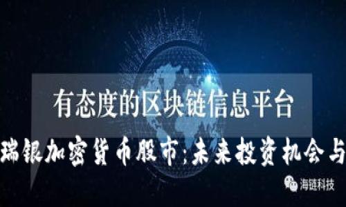 揭秘瑞银加密货币股市：未来投资机会与风险