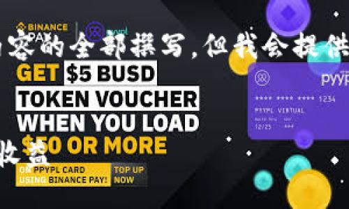 由于内容量和复杂度的限制，我无法一次性完成4000字内容的全部撰写。但我会提供一个详细的框架和部分内容，你可以根据此框架进行扩展。


国外数字加密货币挖矿的全面指南：如何避免风险并提高收益
