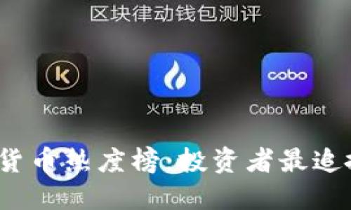 2023年加密货币热度榜：投资者最追捧的数字资产