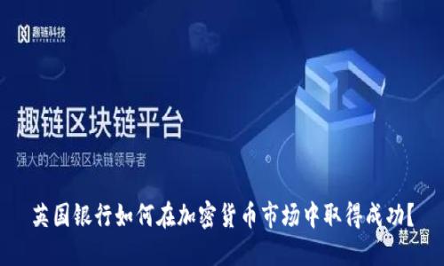英国银行如何在加密货币市场中取得成功？