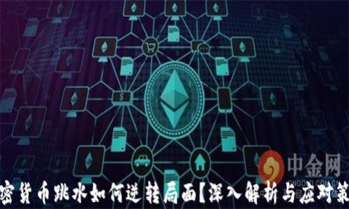 
加密货币跳水如何逆转局面？深入解析与应对策略