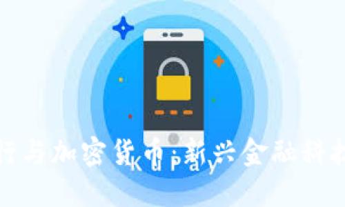 亚美尼亚银行与加密货币：新兴金融科技的融合之路