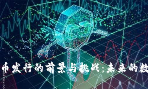 瑞典加密货币发行的前景与挑战：未来的数字货币之路