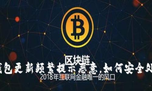 TP钱包更新频繁提示恶意，如何安全处理？