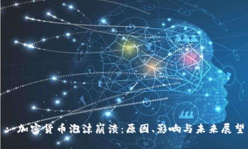 : 加密货币泡沫崩溃：原因、影响与未来展望