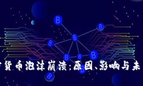 : 加密货币泡沫崩溃：原因、影响与未来展望