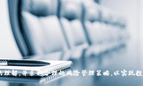 加密货币是一种使用密码学技术来保护交易安全、控制新单位生成以及验证资产转移的数字货币。加密货币主要在区块链技术的基础上运行，这是一种分布式账本技术，允许数据以去中心化的方式存储，防止篡改和确保透明。在这里，我们深入探讨加密货币的各个方面，包括其历史、作用、种类、市场动态、未来趋势等。

### 加密货币的历史
加密货币的概念可以追溯到20世纪80年代，但真正的诞生是在2009年，比特币（Bitcoin）的创立。比特币是由一个使用化名中本聪（Satoshi Nakamoto）的匿名人士或团队开发的。比特币的设计旨在提供一种去中心化的数字货币，允许用户直接在没有中介和银行的情况下进行交易。

比特币的出现标志着加密货币领域的起步，随后许多其他数字货币相继推出，例如以太坊（Ethereum）、瑞波币（Ripple）和莱特币（Litecoin）等。随着市场的不断发展，加密货币的应用场景也逐渐扩展，尤其是在金融科技、智能合约和去中心化金融（DeFi）等领域。

### 加密货币的作用
加密货币在现代经济中扮演着重要的角色。其主要作用包括：

#### 1. 支付工具
加密货币被广泛用作一种支付工具，允许用户以快速、低成本的方式进行国际交易。与传统的银行转账相比，加密货币交易通常具有更高的速度和更低的费用。

#### 2. 投资资产
许多人将加密货币视为一种新兴的投资资产，期望在价格上涨时获得丰厚的回报。比特币在过去十年中表现出强劲的增值潜力，吸引了大量投资者的关注。

#### 3. 对冲通货膨胀
在某些国家，加密货币被视为对冲通货膨胀和货币贬值的有效手段。比特币的总量有限，因此有观点认为它能在经济不稳定时保持价值。

#### 4. 去中心化金融服务
加密货币的去中心化特性推动了去中心化金融（DeFi）的发展。用户能够在没有中介的情况下借贷、交易和投资资产，改变了传统金融服务的方式。

### 加密货币的种类
加密货币的种类繁多，以下是一些主要类型：

#### 1. 比特币（Bitcoin）
比特币是第一种也是最著名的加密货币，采用工作量证明（PoW）机制，面临着可扩展性和交易速度限制的问题。

#### 2. 以太坊（Ethereum）
以太坊不仅是一种加密货币，还是一个可以构建智能合约和去中心化应用的平台。以太坊允许开发者在其区块链上构建各种应用程序，扩展了加密货币的功能。

#### 3. 瑞波币（Ripple）
瑞波币专注于快速的国际支付和跨境转账，旨在与传统金融系统合作，提供高效的结算解决方案。

#### 4. 稳定币（Stablecoins）
稳定币是与法定货币（如美元）挂钩的加密货币，旨在减少价格波动，提供一种更稳定的数字货币。

### 加密货币市场动态
加密货币市场波动性大，价格受多种因素影响，包括市场情绪、法规变化和技术进展等。以下是一些主要的市场动态：

#### 1. 市场波动性
加密货币的价格可以在短时间内大幅波动，使得投资风险较高，但也为短期交易者提供了获利的机会。

#### 2. 法规影响
不同国家对加密货币的法规各异，各国政府的政策变化可能会对市场产生重大影响。如美国和中国相继出台了不同的监管政策，引发市场波动。

#### 3. 技术进步
随着技术的不断发展，新的共识机制、拓展解决方案和Layer 2协议的推出可能会对加密货币市场产生深远的影响。

#### 4. 投资者行为
市场情绪和投资者行为直接影响加密货币的供需关系，例如加密货币的宣传、社交媒体的讨论以及大型投资者的动向等。

### 加密货币的未来趋势
加密货币的未来发展趋势值得关注：

#### 1. 增强的法律监管
随着加密货币市场的扩大，各国政府可能会出台更多的法规来规范市场，促进其健康发展。

#### 2. 机构投资者的参与
越来越多的机构投资者进入加密货币市场，可能会推动市场的成熟与稳定。

#### 3. 数字货币的央行化
一些国家正在积极研究或推出自己的中央银行数字货币（CBDC），这可能会改变传统金融体系和加密货币市场的格局。

#### 4. 技术创新
区块链和加密货币的技术不断创新，未来可能会出现更多的新应用和商业模式。

### 相关问题及详细介绍

#### 1. 加密货币的安全性如何保障？
加密货币的安全性是一个备受关注的话题。由于其去中心化特性，加密货币的交易和数据存储主要依赖于区块链技术。区块链通过密码学确保交易的安全性和透明度，但仍然存在潜在的安全风险，如黑客攻击和欺诈行为。对于用户来说，保护数字资产的安全至关重要。这包括使用强密码、启用双重验证、定期更新钱包软件以及选择信誉良好的交易所进行交易。

此外，智能合约及其相关平台的安全性也需要关注。许多高调的黑客攻击都是针对不够安全的智能合约。因此，开发者和用户都应当关注安全审计、代码审查等环节，以降低潜在风险。总之，加密货币的安全性主要依赖于区块链的密码学原理、用户的安全意识和开发者的技术水平。

#### 2. 加密货币的投资风险有哪些？
投资加密货币固有多种风险，主要包括市场风险、监管风险、技术风险和操作风险。市场风险是指价格波动性大、可能导致投资损失的风险。由于加密货币市场不受传统金融市场约束，价格可以在短时间内出现剧烈波动，使得投资者面临巨大的亏损风险。

监管风险则来自于全球各国对加密货币的监管政策变化。例如，中国曾对ICO进行全面禁止，这导致市场剧烈波动。因此，投资者需要关注所在国家的政策变动及对加密货币的法律态度。

技术风险与操作风险则指软件漏洞、黑客攻击、错误操作等问题造成的损失。例如，由于用户错误操作导致私钥丢失，钱包内的所有资金都将无法找回。因此，在投资加密货币时，采取适当的风险管理措施至关重要。

#### 3. 如何选择合适的加密货币投资？
在选择加密货币进行投资时，首先需要对市场进行充分的调研。了解不同加密货币的技术背景、团队实力、应用场景以及市场需求至关重要。投资前需评估项目的白皮书，查看其是否具有清晰的愿景，以及团队的专业性和诚信度。

其次，可以根据市场趋势和历史数据来判断某种加密货币的表现。观察其价格波动情况、成交量，以及市场情绪等，能够帮助投资者做出更全面的决策。

此外，建议多元化投资，避免将所有资金投入单一加密货币。这可以有效降低单一资产波动带来的风险，确保投资组合的稳定性。

#### 4. 加密货币交易所选择攻略是什么？
选择合适的加密货币交易所是进行有效交易的关键。首先，稳定性和信誉度是要考虑的首要因素，知名的交易所通常具备良好的安全性和用户体验。其次，查看交易所的费用结构，包括交易费、提现费等，选择费用合理的交易所，提高交易效率。

此外，交易所的交易对数量和流动性同样重要。较高的流动性意味着可以以更快的速度进行交易，减少滑点。

最后，交易所的客户支持服务也不可忽视。遇到问题时，能否快速联系到客服并获得满意的解决方案，会直接影响用户体验。因此，在选择交易所时，需综合考虑上述多项因素，以做出最佳决定。

#### 5. 如何防范加密货币诈骗？
加密货币诈骗层出不穷，投资者需提高警惕。首先，避免参与任何承诺“快速致富”的投资项目。这类项目通常是骗局，潜在的风险极高。

其次，选择社交媒体上的信息时，要保持谨慎。确保信息来源可靠，避免受到错误信息的误导。任何非官方渠道的信息都需小心分辨，其背后可能隐藏着骗局。

使用受信赖的钱包和交易所非常重要，选择知名的硬件钱包来管理私钥，以增加资金的安全性。定期更新安全设置，确保帐户安全。

综上所述，保护自己免受加密货币诈骗的最佳方法是教育自己，了解市场和产品。定期关注市场动态，及时掌握信息，能够帮助投资者避免潜在风险。

### 结论
加密货币是现代金融科技发展的重要成果，具有巨大的潜力和灵活的应用场景。虽然市场充满机会，但同时也伴随着风险。投资者应当持续学习，加深对市场的理解，并采取合理的风险管理策略，以实现投资目标。在加密货币的未来发展中，如何适应技术变革、法律法规的变化以及市场动态，将是每位投资者需要面对的挑战与机遇。