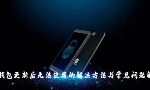 TP钱包更新后无法使用的解决方法与常见问题解析