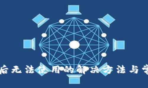 TP钱包更新后无法使用的解决方法与常见问题解析