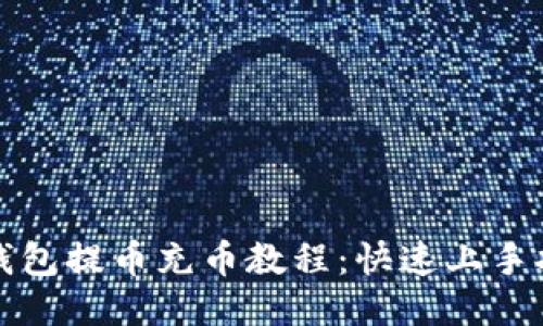 TP钱包提币充币教程：快速上手指南