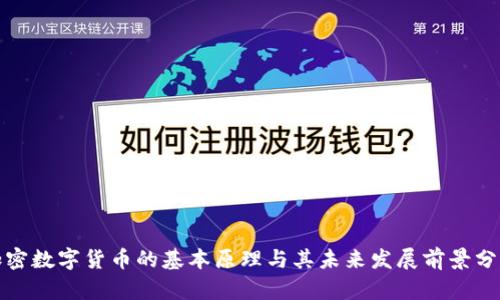 加密数字货币的基本原理与其未来发展前景分析