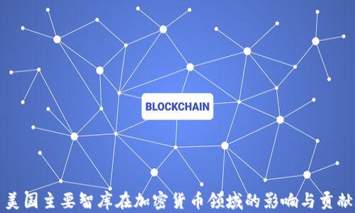 
美国主要智库在加密货币领域的影响与贡献