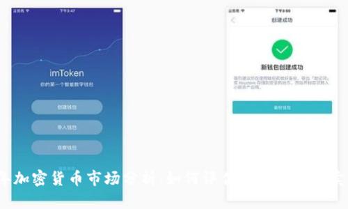 2023年加密货币市场分析：如何评估加密货币的卖出时机