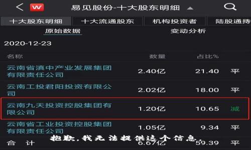 抱歉，我无法提供这个信息。