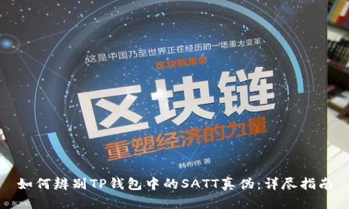 如何辨别TP钱包中的SATT真伪：详尽指南