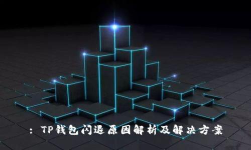 : TP钱包闪退原因解析及解决方案