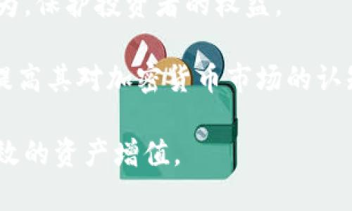 biao ti加密货币与美元加息：市场如何反应与未来预测/biao ti

加密货币, 美元加息, 投资策略, 市场分析/guanjianci

在全球金融体系中，美元依旧占据着核心地位。随着美国联邦储备系统（美联储）不断调整利率，特别是加息决定，将对金融市场产生深远影响，尤其是在加密货币领域。加密货币作为一种相对新兴的资产类别，其价格和市场行为往往受宏观经济环境的直接影响。因此，本文将探讨美元加息对加密货币市场的影响，以及投资者应如何应对这一变化。

加密货币的兴起与美元加息的背景
自比特币于2009年问世以来，加密货币逐渐成为全球投资者关注的焦点。加密货币的分散性质和去中心化特征使其在金融危机及经济不确定性中显得尤为受欢迎。与此同时，美联储在经济恢复期间采取的低利率政策促进了借贷和投资，对加密货币的兴起起到了推波助澜的作用。

然而，随着经济的复苏，美联储开始采取加息策略，以应对潜在的通货膨胀和经济过热。这一政策的变化不仅影响传统市场，也对加密货币市场形成了新的挑战。利率上升使得传统资产的吸引力回升，投资者可能会重新评估其投资组合，从而对加密货币的需求产生直接影响。

美元加息对加密货币市场的影响
美元加息对加密货币市场的影响可以从多个层面进行分析。首先，利率上升意味着持有现金或固定收益资产的回报增加，这可能会导致资金从风险较高的加密货币市场流出。而且，在加息周期中，借贷成本上升，许多投资者可能会减少杠杆投资，这对加密货币等高风险资产的投资产生冲击。

其次，加息通常会导致美元升值，使得以美元计价的加密货币对国际投资者的购买力下降，从而抑制其需求。再者，加密市场本身的波动性在加息周期中也会加剧，导致市场参与者的投资心态趋向谨慎。

投资者应如何应对美元加息
面对美元加息的背景，投资者应采取灵活多变的策略，以应对市场的不确定性。首先，需要做好资产配置，以降低整体投资组合的风险。投资者可以考虑在不同资产类别之间进行适当的分散，包括股票、债券和加密货币，以抵御市场波动。

其次，保持对市场信息的敏感性非常重要。投资者应关注美联储的政策动向及其对加密货币市场的潜在影响。此外还应关注全球经济形势的变化，包括通货膨胀率、失业率和GDP增长等宏观经济指标，以更好地理解这些因素如何影响加密货币的价格走势。

可能的相关问题
1. 美元加息如何影响比特币价格？
比特币价格通常被视为加密货币市场的风向标。美元加息可能对比特币价格产生直接影响。研究表明，加息会提高美元的收益率，因而吸引更多的投资者倾向于将资金投入固定收益类产品，导致对比特币的需求下降。

在加息初期，投资者可能会因为对传统资产的积极预期而暂时抛售比特币，造成其价格波动。随着市场对加息影响的适应，投资者可能重新评估比特币作为价值存储的潜力，以及其在经济不确定性中的防御特性。在这种情况下，一些长期投资者会趁机增持比特币，导致价格在一定程度上恢复。

2. 如何看待美联储的加息政策对加密货币的长期影响？
美联储的加息政策会对加密货币市场产生复杂的长期影响。一方面，加息将提高法定货币的吸引力，从而导致加密市场的部分资本流出；另一方面，加密货币的去中心化和防通胀特性仍然吸引一部分寻求替代投资工具的投资者。

长期来看，加密货币市场可能会经历成熟，逐渐形成与传统金融体系更密切的联系。美联储的加息政策及其后续措施可能会促进区块链技术的应用和加密资产的合法化，推动市场向更规范化、透明化的方向发展。

3. 加息环境下，哪些加密货币可能表现较好？
在加息环境下，某些加密货币可能会比其他货币表现更为强劲。一般而言，具有较强应用场景和实用价值的加密资产往往能在不利环境中保持相对的韧性。例如，以太坊作为智能合约平台的代表，其应用场景广泛，可能会受到更多开发者的关注和投资。

此外，稳定币（如USDT、USDC等）因与法定货币挂钩，其价值稳定，能够吸引对加密市场投资感兴趣但又对波动性感到谨慎的投资者。在加息期间，稳定币可能成为资金流动的首选，推动其市场表现。

4. 投资者在加息周期中如何选择合适的加密货币？
在加息周期中，投资者应落实风险控制，选择适合自己的加密货币产品。首先，建议投资者了解各类加密货币的基本面，包括团队技术能力、市场前景和推向应用的能力等，要对每种资产进行优劣分析。

其次，进行市场趋势分析，投资者应掌握技术分析方法，如趋势线、支撑位和阻力位等，借助这些工具进行交易决策。此外，还需关注市场消息、国家政策等宏观因素，结合个人风险承受能力来选择投资策略，以应对市场的不确定性。

5. 加密货币市场如何实现长期健康发展？
要实现加密货币市场的长期健康发展，各方利益主体应积极参与。首先，行业监管将是确保市场稳定的基础。通过合理的政策法规，能够有效降低市场的投机行为，保护投资者的权益。

其次，技术创新也是推动市场发展的动力。随着区块链技术的不断进步，新的应用场景和商业模式将会不断涌现，促使加密资产的价值提升。此外，教育投资者、提高其对加密货币市场的认知也尤为重要，增强投资者的风险意识和判断力，共同推动市场的发展和成熟。

总之，在美元加息的经济背景下，加密货币市场面临机遇与挑战并存的局面。投资者在制定策略时需综合考虑多种因素，以灵活应对不确定的市场环境，实现有效的资产增值。