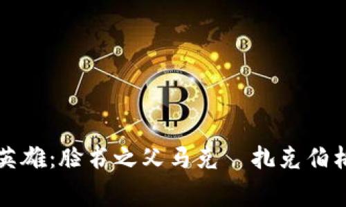 揭秘加密货币的幕后英雄：脸书之父马克·扎克伯格如何影响区块链未来