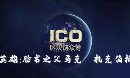 揭秘加密货币的幕后英雄：脸书之父马克·扎克伯格如何影响区块链未来