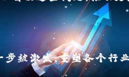 下面是您请求的、关键词、详细内容和相关问题。


  解码区块链数字加密货币：理解其背后的技术与应用/  

关键词：
 guanjianci 区块链, 数字货币, 加密货币, 技术应用/ guanjianci 

---

引言
区块链和数字加密货币在近几年内成为了全球金融科技领域的新宠。比特币、以太坊等数字货币的横空出世，让人们开始重新审视传统金融体系，尝试去理解这一新兴的技术及其潜在的影响力。本文将深入探索区块链及其在数字加密货币中的应用，揭示其背后的技术原理及未来的发展趋势。

区块链的基本概念
区块链是一种分布式数据库技术，可以被看作是一个由多个数据块（区块）相连而成的链。每一个区块中存储着一组交易信息，并且这些区块按照时间顺序依次连接，形成一个不可篡改的、可追溯的记录。

区块链的核心特性包括透明性、安全性和去中心化。透明性确保所有参与者都可以查看整个链的交易记录；安全性通过加密算法和共识机制来维护；而去中心化则使得区块链不再依赖单一的中心化机构，降低了风险。

数字加密货币的崛起
数字加密货币是基于区块链技术的一种新型货币形式。它们使用密码学技术确保交易的安全性，并通过去中心化的网络进行管理。比特币是第一个成功的数字货币，其后出现了以太坊、瑞波币等多种数字货币，形成了一个庞大的数字货币市场。

区块链技术的工作原理
区块链技术的工作原理主要包括以下几个方面：

ul
  listrong交易记录：/strong在区块链网络中，用户之间会产生交易，相应的交易信息会被记录在区块中。/li
  listrong共识机制：/strong网络中的参与者需要达成一致，以确认交易的有效性。常见的共识机制有工作量证明（PoW）和权益证明（PoS）。/li
  listrong加密和哈希技术：/strong交易信息通过加密算法进行保护，保障数据的安全性。同时，区块在链中通过哈希值连接，确保区块的完整性。/li
/ul

数字加密货币的应用场景
数字加密货币不仅可以作为交易媒介，还可以在多个领域发挥重要作用：

ul
  listrong跨境支付：/strong传统的跨境支付通常需要经过多层渠道，期间会导致高昂的手续费和长时间的处理时间。数字货币能够实现几乎即时的转账，降低了成本。/li
  listrong智能合约：/strong以太坊引入的智能合约机制，可以在满足特定条件时自动执行合约，极大简化了交易流程。/li
  listrong供应链管理：/strong区块链技术可用于追踪产品的来源和流通状态，提高供应链的透明度和效率。/li
  listrong身份验证：/strong通过区块链进行身份认证，确保个人信息的安全性与隐私性。/li
/ul

未来发展趋势
随着技术的不断进步，区块链和数字加密货币的未来充满了无限可能。越来越多的行业开始尝试应用区块链技术，预计将在金融、医疗、物流等领域发挥重要作用。同时，监管机构对于数字货币的监管也在逐步加强，为行业的规范化发展创造了良好的环境。

---

相关问题探讨

1. 区块链技术如何确保安全性？
区块链技术确保安全性的主要手段包括加密技术、哈希算法和共识机制。利用公开密钥和私密密钥的加密方式，用户在进行交易时，其信息可以被有效保护。每个区块都包含前一个区块的哈希值，形成链式结构，使得一旦某个区块被篡改，其后续区块将无效，确保数据的不可篡改性。而共识机制则通过网络中的多个节点的共同参与，防止超出超过50%的攻击者进行恶意篡改。综上所述，区块链的这一系列技术特性，有效构建了一个安全的交易环境。

2. 数字加密货币与传统货币的区别是什么？
数字加密货币与传统货币存在多个区别，首先是去中心化的特性。传统货币需要由中央银行发行和管理，而数字货币则通过区块链技术实现了去中心化的机制，使得交易不需经过第三方。其次，数字货币通常具有更高的匿名性，用户在进行交易时不需要提供个人信息。此外，数字货币的交易成本通常低于传统金融系统，同时，数字货币交易的时间也更为快捷，尤其是在跨境事务中。最后，由于数字货币的波动性，其价值变动较大，而传统货币更为稳定。

3. 投资数字加密货币的潜在风险与收益
投资数字加密货币的潜在收益包括高回报率，因其波动性，短时间内可能实现巨大的财富增值。然而，与此同时，投资也伴随着巨大的风险。市场的不确定性、技术漏洞、监管政策变动等都可能导致投资损失。为降低风险，投资者应分散投资，了解市场动态，选择有潜力和信誉的项目，建立合理的投资策略。

4. 当前区块链技术的应用案例有哪些？
当前区块链技术的应用案例非常广泛。金融领域的Ripple通过区块链实现跨境支付；IBM与沃尔玛合作，利用区块链追踪食品安全；在医疗领域，区块链用于存储患者的医疗记录和药物确认证书，以提高安全性与隐私保护。此外，数字身份项目也在积极探索，通过区块链为用户提供更安全的身份验证，保障个人隐私。

5. 区块链技术在未来的潜力与挑战
区块链技术在未来有着广阔的应用前景，包括金融、医疗、物流等多个行业。然而，在快速发展的同时也面临着一系列的挑战，如技术的成熟度、法律及监管的适应性、用户接受度等。未来的区块链技术需要不断创新，以解决这些问题，推动更广泛的应用落地。对开发者和投资者来说，关注技术的演进与市场的变化，将是把握未来机会的关键。

---

总结：
区块链数字加密货币是未来金融科技的重要组成部分，具有广阔的应用前景与发展空间。深入理解其技术原理、应用场景和创新驱动，将有助于我们更好地把握住崭新的机会与挑战。在未来，区块链的潜力将会进一步被激发，重塑各个行业的格局与生态。