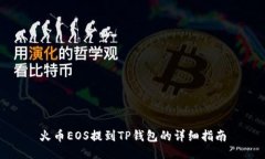 火币EOS提到TP钱包的详细指