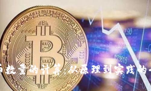 加密货币数量的计算：从原理到实践的全面解析
