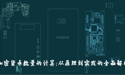 加密货币数量的计算：从原理到实践的全面解析