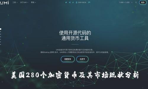 美国280个加密货币及其市场现状分析