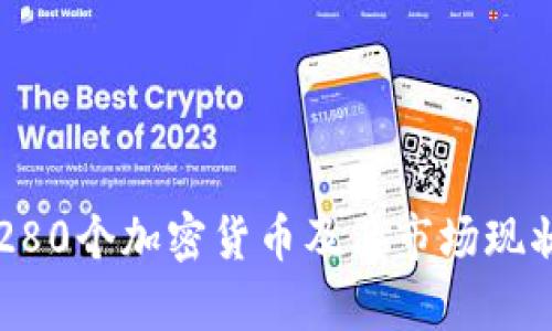 美国280个加密货币及其市场现状分析