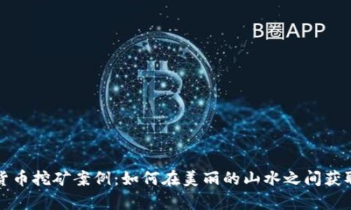 桂林加密货币挖矿案例：如何在美丽的山水之间获取数字财富