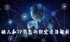 酷儿和TP钱包的绑定方法解