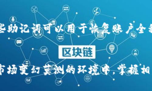 如何将比特币直接转账到TP钱包？完整指南与步骤分析

比特币, TP钱包, 加密货币转账, 数字资产管理/guanjianci

在数字货币迅猛发展的时代，越来越多的人开始关注比特币及其他加密货币的使用和管理。比特币作为一种最为流行和认可的加密货币，几乎每一个数字资产爱好者都会涉及，而如何安全、高效地将比特币转账到TP钱包中，成为了许多人想要了解的核心问题。本指南将详细介绍如何将比特币转账到TP钱包的步骤，同时回答一些相关问题，帮助用户更好地管理他们的数字资产。

一、什么是TP钱包？
TP钱包是一款支持多种加密货币的数字资产钱包，功能强大、操作简便，特别适合新手和专业用户。TP钱包提供了安全的私钥存储机制，使用户能够掌握自己的资产。此外，TP钱包还支持多链资产的管理，包括以太坊、比特币、波场等主流链的数字货币。用户可以方便地在TP钱包中查看资产余额、进行转账和交易等操作。

二、比特币的基本知识
比特币（Bitcoin）是于2009年创立的去中心化数字货币，是通过区块链技术实现无中心化管理的。比特币的供应总量受到限制，最终将达到2100万枚。比特币的出现为数字资产的流通和管理提供了新的思路，使得用户可以在没有中介的情况下进行交易。
比特币具有不可伪造性、匿名性、全球流通性和防篡改的特点，这些特点使得比特币在当前的经济环境中备受欢迎，同时也吸引了大量投资者的关注。

三、在TP钱包中创建账户
在进行比特币转账之前，用户需要在TP钱包中创建一个账户。创建账户的步骤如下：
ol
    li下载TP钱包：用户可以通过TP钱包的官方网站或各大应用商店下载适用版本的TP钱包。/li
    li注册账户：打开TP钱包应用，选择“注册”按钮，输入手机号码或电子邮箱地址，设置密码，完成注册。/li
    li保护密钥：注册后，TP钱包会生成一组私钥和助记词，请务必妥善保管，不要泄露给他人。/li
/ol
成功注册后，用户可以在TP钱包中查看自己的地址及余额，为比特币转账做准备。

四、如何将比特币转账到TP钱包
将比特币转账到TP钱包的具体步骤如下：
ol
    li获取TP钱包地址：在TP钱包中进入比特币资产界面，点击“收款”，系统将生成一个比特币地址。这是您在TP钱包中接收比特币的唯一地址。/li
    li在其他交易所进行转账：如果用户在其他平台（如币安、火币等）持有比特币，需要进入该平台的提现界面，选择比特币，输入TP钱包生成的地址，并确认提现金额及交易手续费。/li
    li确认转账信息：核对转账地址及金额是否正确，确保无误后，提交转账申请。对于大额转账，建议先进行小额试探转账。/li
    li查看转账状态：转账后，可以在TP钱包中查看比特币到账情况，通常转账确认时间为十分钟至一个小时，具体取决于网络拥堵情况。/li
/ol

五、关于比特币转账的常见问题
在了解了如何将比特币转账到TP钱包后，许多用户可能会有一些相关问题。以下是五个与此有关的常见问题及其详细解答：

问题一：比特币转账需要支付手续费吗？
是的，在进行比特币转账时，用户需要支付一定的手续费。这是因为比特币网络采用了矿工费用的机制，矿工通过处理交易并将其记录到区块链上来获取奖励。一般来说，手续费的高低会影响交易的确认速度，手续费越高，交易被确认的速度也越快。用户可以根据自己的需求选择适当的费用。
在一些交易所或钱包平台，用户也可以选择自行设置手续费，以便在网络繁忙时提高交易处理速度。务必注意，如果手续费设置过低，可能导致交易长时间未被确认，甚至最终失败。

问题二：TP钱包的安全性如何？
TP钱包采用了多重加密技术和私钥存储机制，确保用户的数字资产得到有效的保护。用户在TP钱包中拥有自己的私钥，只有拥有私钥的用户才能对资产进行管理，这意味着用户对资产的控制权不会受到其他方的干扰。此外，TP钱包也采用了冷存储技术，将大部分用户资产存放在离线环境中，以抵御黑客攻击。
用户在使用TP钱包时，还需要注意自身的安全性，例如定期更换密码、不在公共网络环境下操作、不随意分享助记词等。在安全性方面，TP钱包是相对可靠的数字资产管理工具。

问题三：如何查看TP钱包中的比特币余额？
在TP钱包中查看比特币余额非常简单。用户只需打开TP钱包应用，进入比特币资产主页，在这里可以清晰地看到当前持有的比特币数量，以及相应的市场价值。同时，TP钱包也支持多种语言和界面简洁设计，使得用户能够更直观地管理资产。
另外，TP钱包还提供了历史交易记录，用户可以随时查看自己过去的转账历史和交易情况。这对于资产管理和安全审计非常重要，确保用户能够及时发现异常交易。

问题四：如果比特币转账失败，我该怎么办？
比特币转账失败可能因多种原因引起，如手续费设置过低、转账地址错误、网络拥堵等。如果用户发现转账未成功，可以通过以下步骤进行处理：
ol
    li确认转账状态：在交易所或原平台查看转账记录，确认转账是否已被发送。如果已经发送但未到账，则需要联系该平台的客服进行询问。/li
    li确认地址正确性：确保使用的TP钱包地址没有错误。比特币地址是区分大小写的，任何细微的错误都可能导致资金丢失。/li
    li查看钱包的网络状态：如果网络繁忙，用户可以稍后再次进行转账请求，或调整手续费以提高交易的优先级。/li
    li寻求帮助：如果上述方法无法解决问题，可以考虑寻求专业的技术支持，或向TP钱包的官方客服问题咨询。/li
/ol

问题五：如何备份TP钱包的资产？
备份TP钱包的资产是确保用户在设备丢失或损坏的情况下，能够恢复账户的关键步骤。TP钱包提供了助记词备份机制，用户在创建账户时会获得一组助记词，应妥善保存。这些助记词可以用于恢复账户全称及密码，并且是唯一的。
用户还可以定期导出钱包的私钥，并保存在安全的位置，在必要情况下使用。关于备份的具体操作，用户可以在TP钱包的设置中找到相应选项，了解详细的备份和恢复步骤。

总体而言，将比特币直接转账到TP钱包是一个相对简单的过程，用户只需遵循上述步骤，同时关注相关的注意事项和问题解答，就能有效地管理自己的数字资产。在数字货币市场变幻莫测的环境中，掌握相关的知识和技能，将帮助用户更好地应对风险，实现资产的保值和增值。