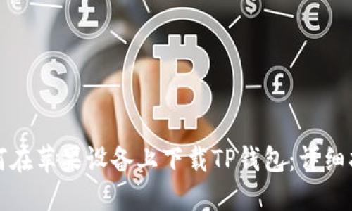 如何在苹果设备上下载TP钱包：详细指南