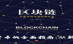 2023年欧洲购买加密货币的