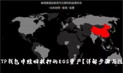 如何在TP钱包中赎回抵押的