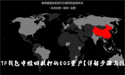 如何在TP钱包中赎回抵押的EOS资产？详解步骤与注意事项