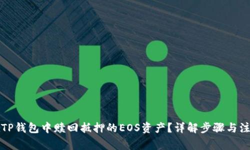 如何在TP钱包中赎回抵押的EOS资产？详解步骤与注意事项
