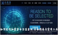 如何进行加密货币估值查