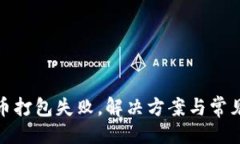 与关键词tp钱包提币打包失