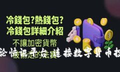 加密货币讨论快讯平台：