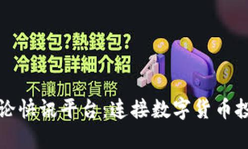 加密货币讨论快讯平台：连接数字货币投资者的桥梁