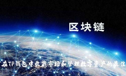 如何在TP钱包中收藏市场和管理数字资产的最佳实践