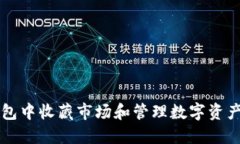 如何在TP钱包中收藏市场和