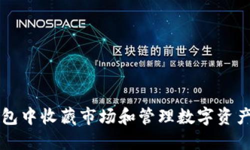 如何在TP钱包中收藏市场和管理数字资产的最佳实践