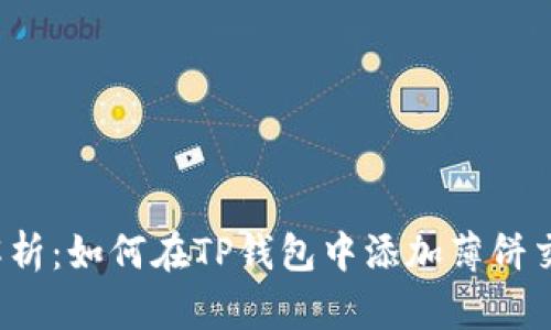 全面解析：如何在TP钱包中添加薄饼交易所？